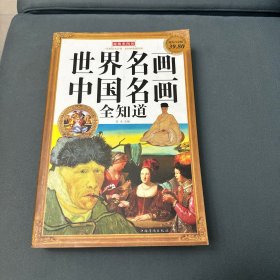 世界名画中国名画全知道