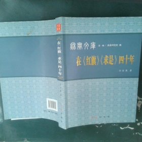 在紅旗 求是 四十年
