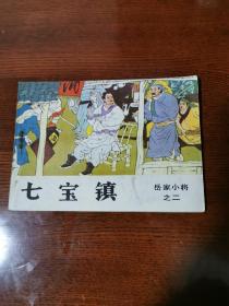 连环画：岳家小将之二《七宝镇》1984年一版一印
