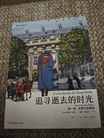 追寻逝去的时光(第一卷):去斯万家那边