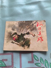 孤膽英雄一版一印