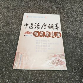 中医治疗调养颈肩腰腿痛