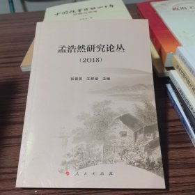 孟浩然研究论丛(2018)