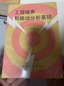 工程噪声和振动分析基础