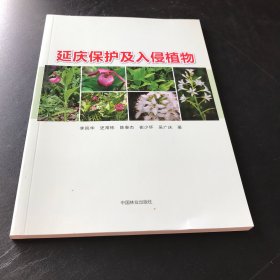 延慶保護(hù)及入侵植物