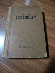朝鲜书，像词典