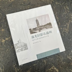 流光旧影认通州：通州区图书馆藏老照片集【12开，精装】塑封