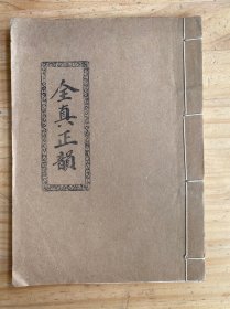 全真正韵（线装）