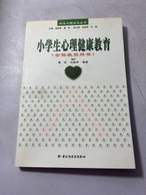 小学生心理健康教育（全体教师用书）