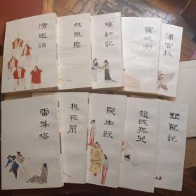 中国十大古典悲剧连环画集(十册全)