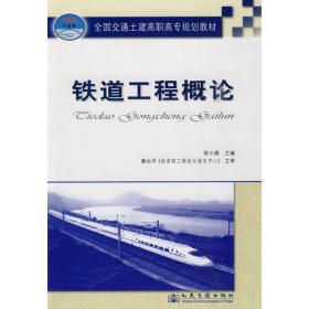 新华正版 铁道工程概论 陈小雄 9787114080722 人民交通出版社 2010-01-01