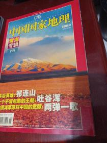 中国国家地理2006年第3期（青海专辑  下辑）/CF4-25