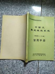 北京大学思维集成排版系统：中西文集成组版系统使用手册（ WITS 1.00版） 老旧书