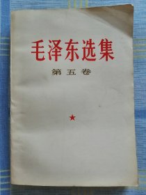 毛泽东选集第五卷 通辽