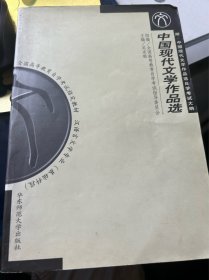 中国现代文学作品选