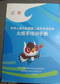 中华人民共和国第二届青年运动会 火炬手培训手册 2019年 A4大