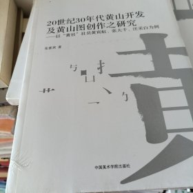 20世纪30年代黄山开发及黄山图创作之研究 以黄社社员黄宾虹张大千汪采白为例