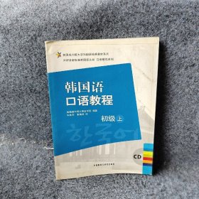 韩国成均馆大学韩国语经典教材系列·韩国语口语教程：初级（上）