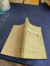 计算数学讲义 数学基础之一；线性代数