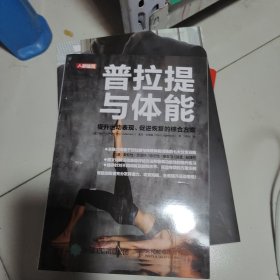 普拉提与体能提升运动表现促进恢复的综合方案