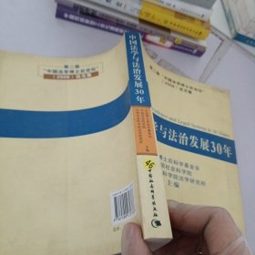 中国法学与法治发展30年