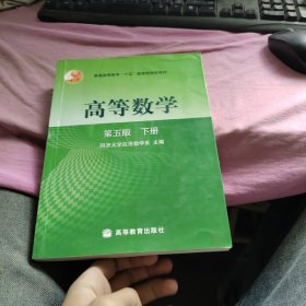 高等数学（下册）