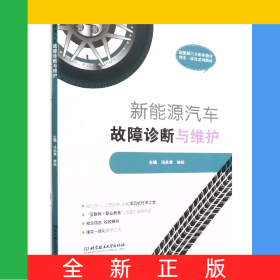 新能源汽車(chē)故障診斷與維護(hù)