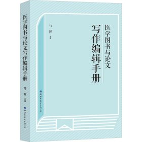 医学图书与论文写作编辑手册