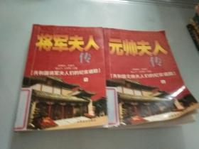 将军夫人传（ 上/下 ）