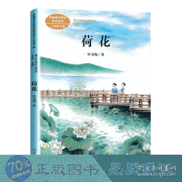 荷花著名教育家、作家叶圣陶人教版课文作家作品系列同名作品收入统编语文课文三年级下册