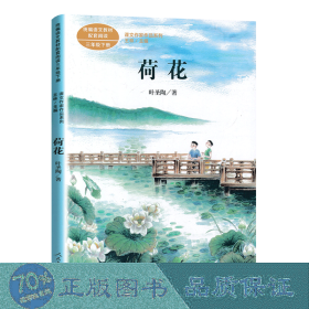 荷花著名教育家、作家叶圣陶人教版课文作家作品系列同名作品收入统编语文课文三年级下册