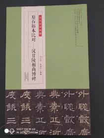 金石拓本典藏·原石拓本比对：汉甘陵相尚博碑