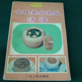 女性美容補(bǔ)益湯譜