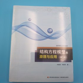 结构方程模型的原理与应用(第2版)万千心理 邱皓政林碧芳 著