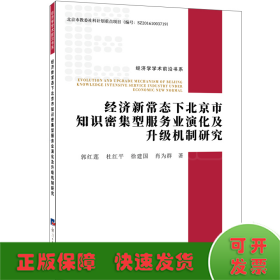 经济新常态下北京市知识密集型服务业演化及升级机制研究