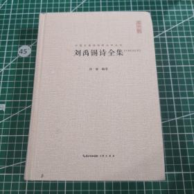 刘禹锡诗全集 汇编汇注汇评 中国古典诗词校注评丛书 精装典藏版