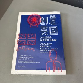 创意英国：文化活动的经济和社会影响