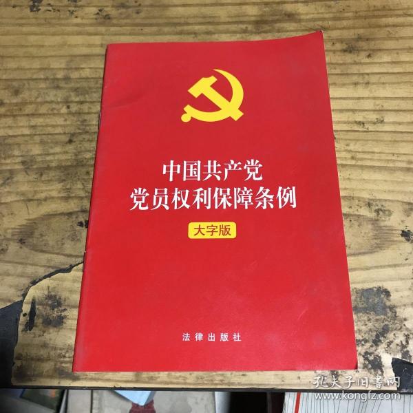 中国共产党党员权利保障条例（大字版）2021年1月