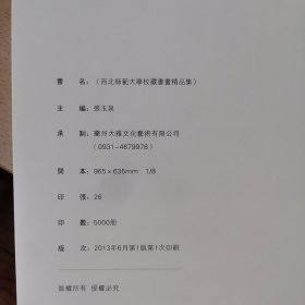 西北师范大学校藏书画精品集