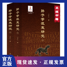 孫子學(xué)流變研究(全2冊(cè)) 9787533344085