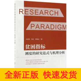 貧困指標(biāo)測度的研究范式與機理分析