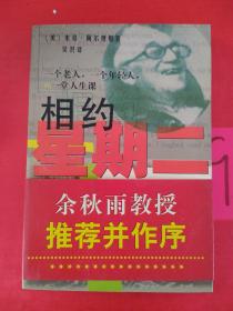 相约星期二：一个老人，一个年轻人和一堂人生课