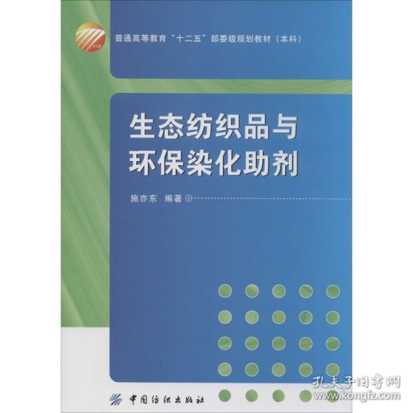 生态纺织品与环保染化助剂