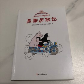 黑猫历险记（塑封发货）