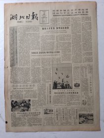 湖北日报1986年5月25日4版
