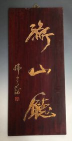 5628 西泠印社副社长《韩天衡 书匾 衡山厅》稀少见