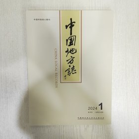 中国地方志2024全年1-6
