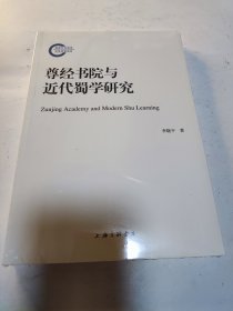 尊经书院与近代蜀学研究