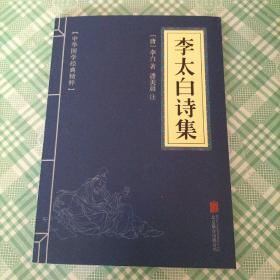 中华国学经典精粹·名家诗词经典必读本:李太白诗集