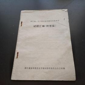浙江省1984年高等教育自学考试试题汇编